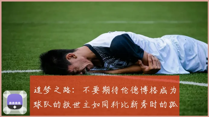 追梦之路：不要期待伦德博格成为球队的救世主如同科比新秀时的孤独奋斗
