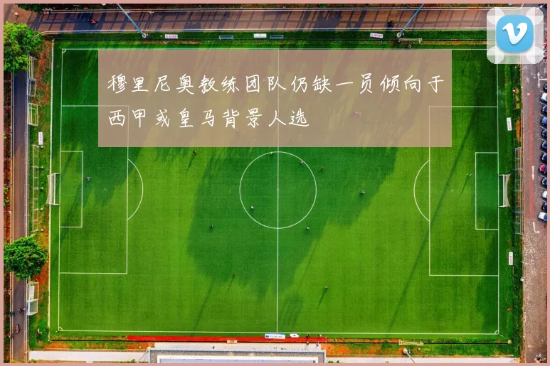 穆里尼奥教练团队仍缺一员倾向于西甲或皇马背景人选