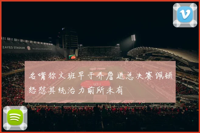 名嘴称文班早于乔詹进总决赛佩顿怒怼其统治力前所未有