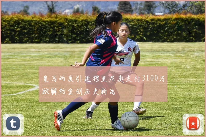 皇马两度引进穆里尼奥支付3100万欧解约金创历史新高