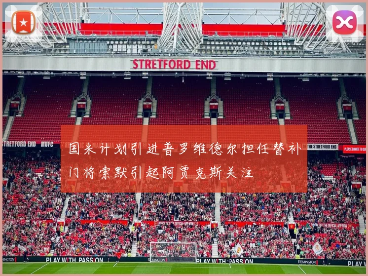 国米计划引进普罗维德尔担任替补门将索默引起阿贾克斯关注