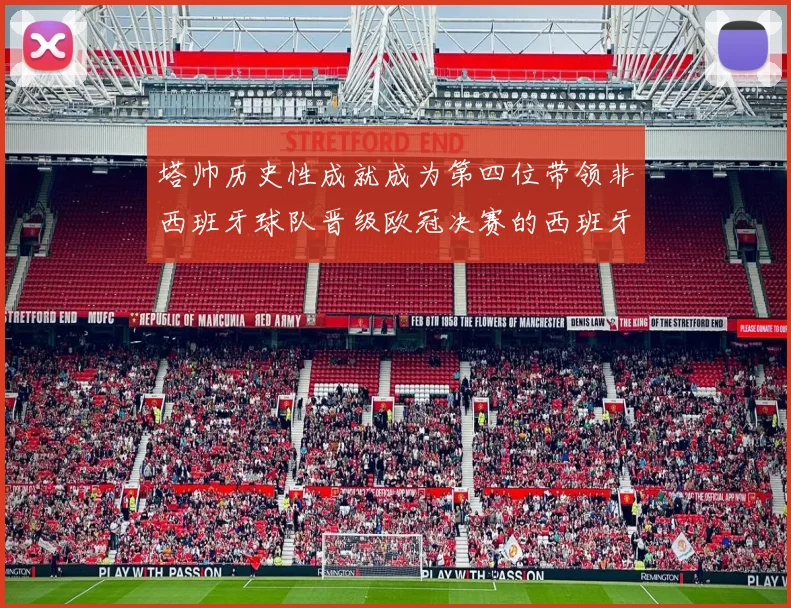 塔帅历史性成就成为第四位带领非西班牙球队晋级欧冠决赛的西班牙教练