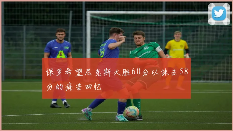 保罗希望尼克斯大胜60分以抹去58分的痛苦回忆