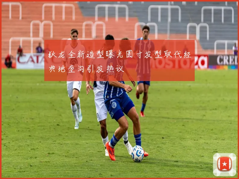 狄龙全新造型曝光圆寸发型取代经典地垄沟引发热议
