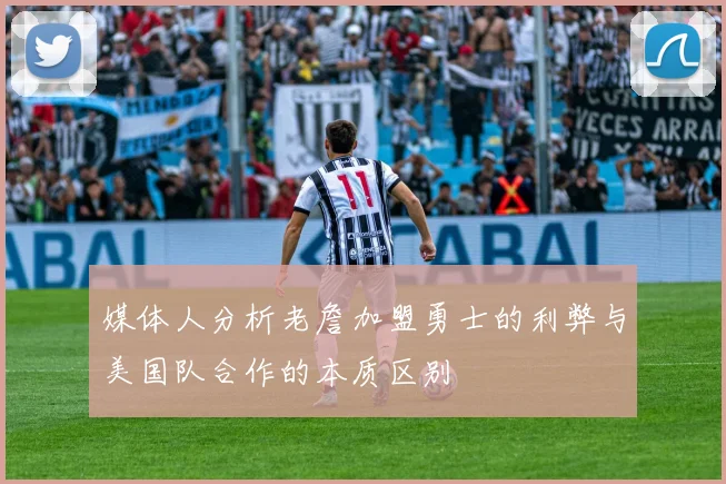 媒体人分析老詹加盟勇士的利弊与美国队合作的本质区别