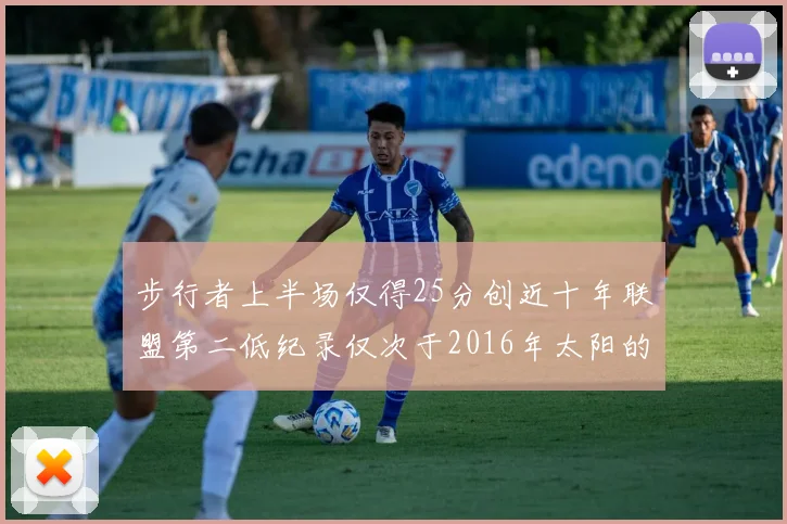步行者上半场仅得25分创近十年联盟第二低纪录仅次于2016年太阳的22分