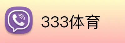 333体育 Logo
